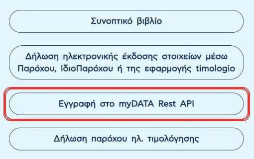 Το κουμπί «Εγγραφή στο myDATA Rest API» στη σελίδα της ΑΑΔΕ