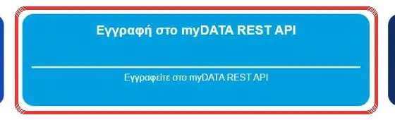 Το κουτί «Εγγραφή στο myDATA REST API»