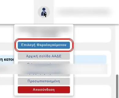 Μενού «Επιλογή Φορολογούμενου»