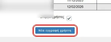 Το κουμπί «Νέα εγγραφή χρήστη»