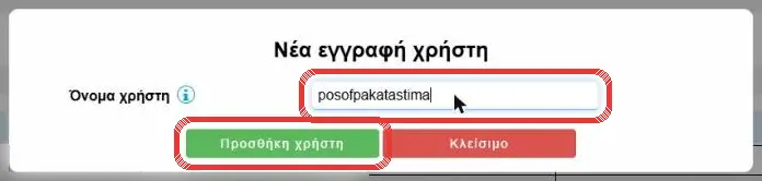 Το παράθυρο «Νέα εγγραφή χρήστη»