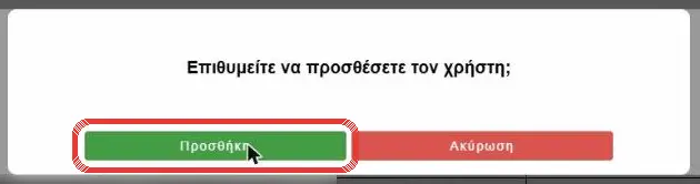 Επιβεβαίωση προσθήκης χρήστη