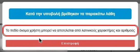 Μήνυμα λάθους για το όνομα χρήστη